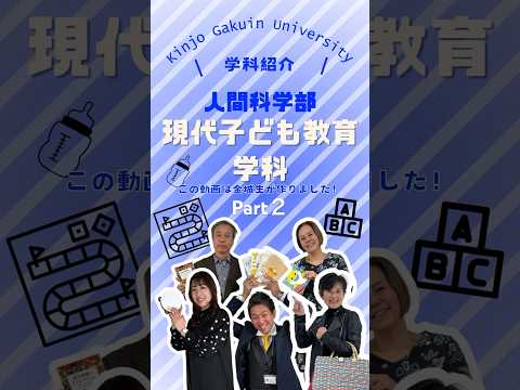 【学科紹介】現代子ども教育学科 part２　#金城学院  #大学 #現代子ども教育学科 #保育士 #幼稚園 #教免 #女子大 #金城学院大学生が制作 #それゆけ金城 #名古屋市