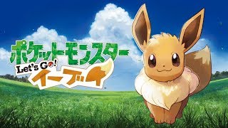 【ポケモン】おーっすみらいのチャンピオン＃2【ポケットモンスター　Let's Go　ピカチュウ／イーブイ】