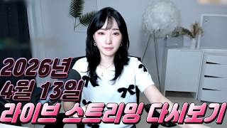 Download lagu 오후 생방이에요 [2026.04.13] mp3