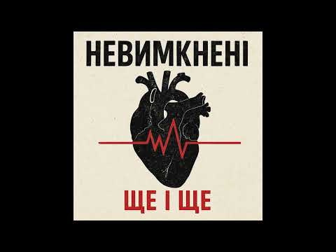 Nevymkneni - В осінь тебе відпускав