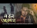 Na Bola Vlobasa-Ayon Chaklader | Bangla New Music Video Song 2021 | T music bangla