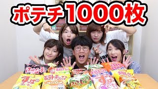 【検証】ポテチ1000枚食べきれるまで帰れませんやってみた！【100企画ならぬ1000企画】【キッズボンボン × ボンボンTV】