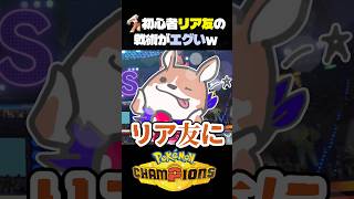 【本当に初心者？】リア友の害悪コンボが刺さりまくって動けないw【ポケモン】#ポケモンチャンピオンズ #店長すぐ #ダブルバトル