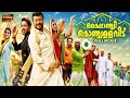 Mylanchi Monchulla Veedu Malayalam Full Movie HD Jayaram Asif Ali Siddique Kaniha Meera