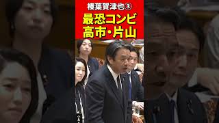 榛葉幹事長③神対応に高市×片山も思わず笑顔！これが理想の予算委だ！#国民民主党 #榛葉賀津也 #高市早苗　#片山さつき #政治 #国会 #国会切り抜き #政治切り抜き #自民党 #政治ニュース　#最強