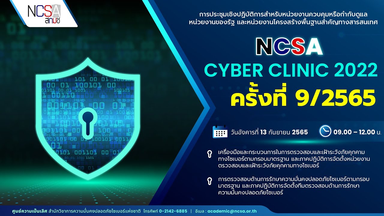 NCSA Cyber Clinic 2022 ครั้งที่ 9/2565