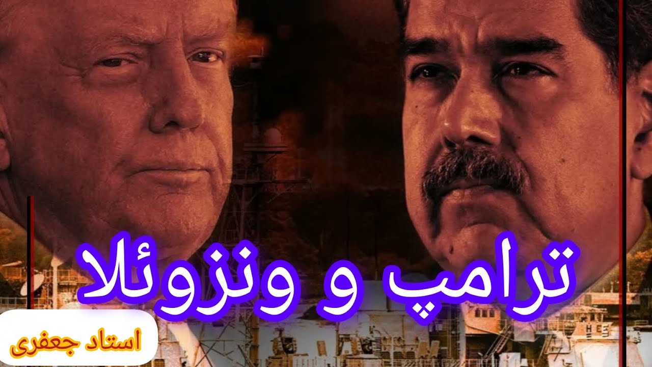 ترامپ و ونزوئلا ( استاد جعفری )