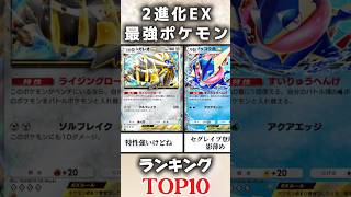 【ポケポケ】2進化EX最強ポケモンランキングTOP10 #ポケポケ #ポケカ #ポケモンカード #ポケモン