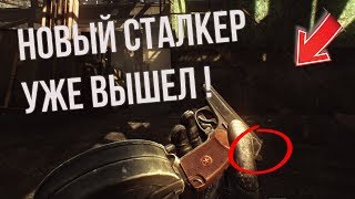 НОВЫЙ СТАЛКЕР УЖЕ ВЫШЕЛ ОТ НОВЫХ РАЗРАБОТЧИКОВ ОБЗОР
