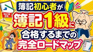 【完全版】簿記初心者が「簿記1級」に合格するまでの完全ロードマップ！