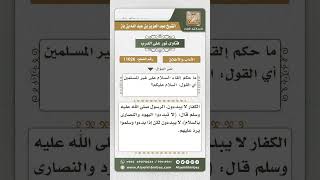 11026 - حكم إلقاء السلام على غير المسلمين -  نور على الدرب image