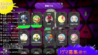 スプラトゥーン２　リグマやろう！ 初見さん歓迎
