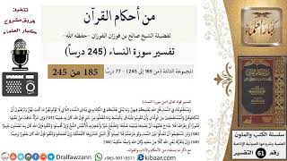 صورة من أحكام القرآن  الكريم|17 من 77|سورة النساء-القسم الثالث|الآية 127-130|صالح الفوزان|كبار العلماء