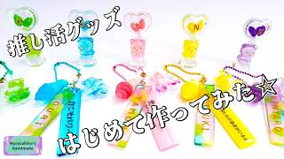 はじめて推し活グッズを作ってみた【レジンで手作りキーホルダー＆オブジェ】