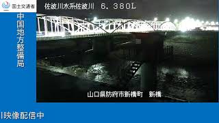 佐波川水系 佐波川 新橋 6.380k