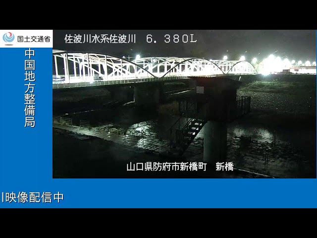 佐波川水系 佐波川 新橋 6.380k