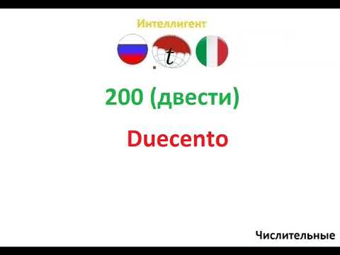200 двести. Фразы на итальянском языке. Итальянский язык
