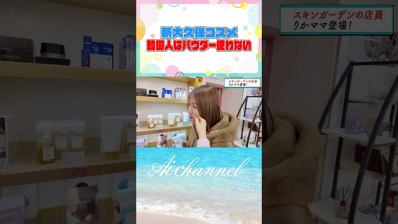 青木愛の新大久保韓国コスメ巡り