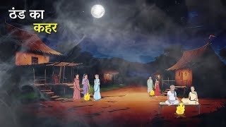 ठंड का कहर 2 हिंदी कहानी। Janleva thand ka kahar Hindi kahani| hindi kahani| मुंशी प्रेमचन्द