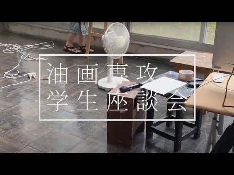 油画：油画専攻学生座談会