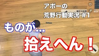 【荒野行動実況】ゲームが下手な中学生がプレイすると、床に落ちているものも拾えないようです。【アポーの荒野行動実況 #1】