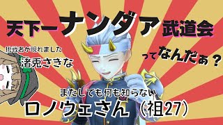 天下一ナンダァ武道会って一体何ナンダァ！？ vs渚兎さぎな -メギド72