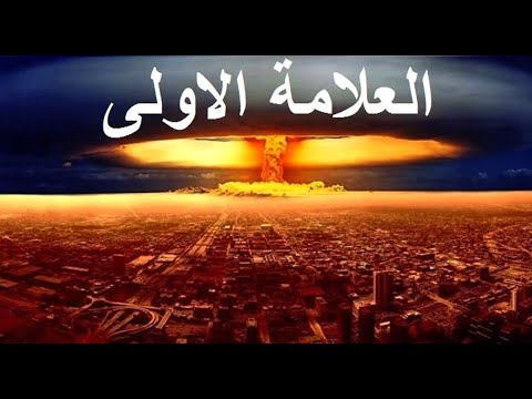ترتيب علامات الساعة الكبرى