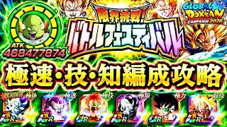 【ドッカンバトル】難易度完全崩壊！極系ミッション解説！『バトルフェスティバル』 絶対に勝てる編成&立ち回り 実演攻略！
