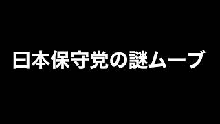 保守党/百田代表・有本代表代行が「れいわ支持者」を都合よく使いまわす
