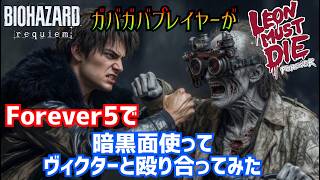 ガバプレイがForever5で暗黒面を使ってみた【バイオハザードレクイエム】全コスクリア【LMDF】#leonskennedy #residentevil9 #バイオハザードレクイエム