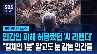 민간인 피해 허용했던 'AI 라벤더'.. 킬체인 1분 알고도 눈 감는 인간들 / SBS / 모아보는 뉴스