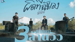 ผิดที่ฉันเอง วงมัธยม