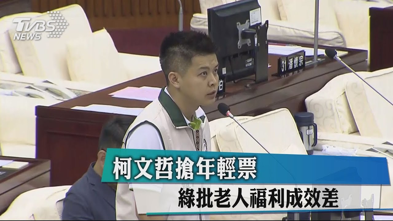 柯文哲搶年輕票　綠批老人福利成效差