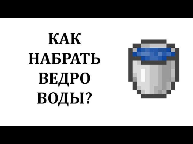 Ведро в майнкрафте постройка. Как построить ведро в майнкрафте. Как скрафтить молоко в майнкрафте. Ведро в майнкрафте. Как получить ведро в майнкрафте.