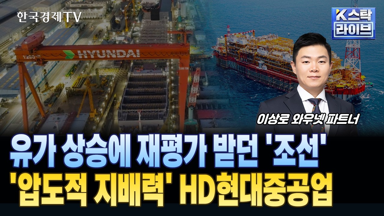 유가 상승에 재평가 받던 '조선'...'압도적 지배력' HD현대중공업ㅣ#HD현대중공업