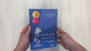 Видео о книге PIXAR. Перезагрузка. Как вдохнуть в бизнес новую жизнь