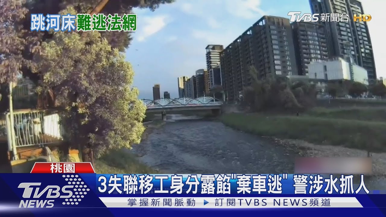 車掛報廢車牌遭攔 3男拒檢「棄車跳河床」 10警蹽溪包抄