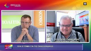 ΟΛΑ ΕΤΟΙΜΑ ΓΙΑ ΤΙΣ ΠΑΝΕΛΛΑΔΙΚΕΣ_ΣΩΚΡΑΤΗΣ ΣΑΒΒΕΛΙΔΗΣ 27 05 2026 ΟΛΑ ΕΤΟΙΜΑ ΓΙΑ ΤΙΣ ΠΑΝΕΛΛΑΔΙΚΕΣ_ΣΩΚΡΑΤΗΣ ΣΑΒΒΕΛΙΔΗΣ 27 05 2026
