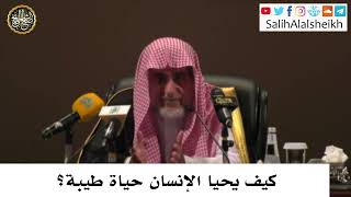 صورة كيف يحيا الإنسان حياة طيبة؟ - صالح آل الشيخ