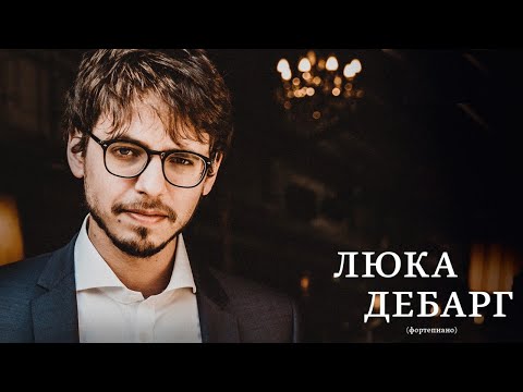 Люка Дебарг, Оркестр Московской филармонии, Станислав Кочановский || Lucas Debargue
