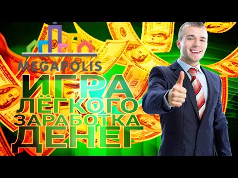 МЕГАПОЛИС ИГРА ЛЁГКОГО ЗАРАБОТКА ДЕНЕГ!