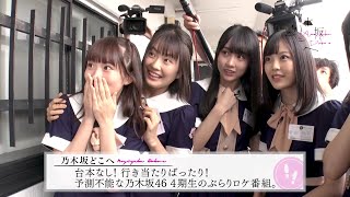 乃木坂どこへ