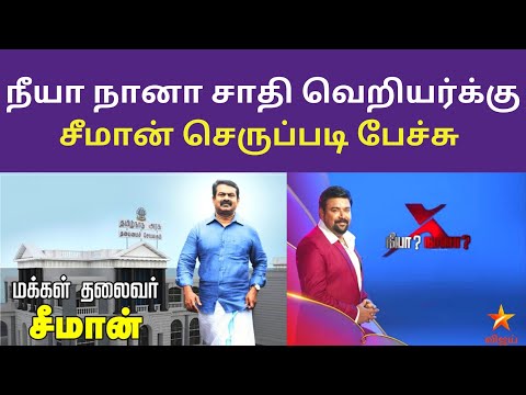 நீயா நானா சாதி வெறியர்க்கு சீமான் செருப்படி பேச்சு | seeman Neeya Jaathi Episode Naana Gobinath