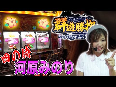 【河原みのりが実戦!!】群遊勝拠 ～将軍と ５人の侍～ #4 河原みのり【押忍！サラリーマン番長/沖ドキ！/クレアの秘宝伝 ～眠りの塔とめざめの石～】