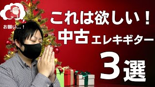 Video thumbnail for 【実は〇〇本！？】今欲しい！中古エレキギター３選 by 国産ギターマニアのすーチャンネル