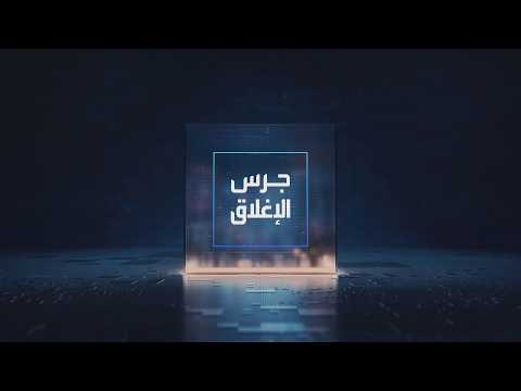 يومياً من "العربية Business" | ساعة كاملة حول أبرز أخبار الاقتصاد اليوم والتحليلات حولها في برنامج "جرس الإغلاق": شركة Anthropic تستهدف طرحًا قد يقيّمها بأكثر من تريليوني دولار. شركة ميرسك تكشف عن أرباح فصلية قوية وترفع توقعاتها لعام 2026. برنت يتراجع بعد ارتفاعات وصلت إلى 12% في آخر 6 جلسات. سهما "سلوشنز" و"بنك الجزيرة" يغادران مؤشر MSCI القياسي العالمي _Business 