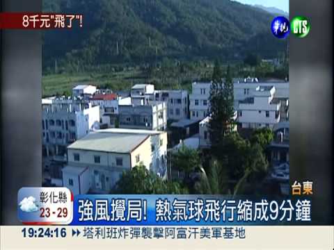 花8千只飛9分鐘! 熱氣球遊客氣炸