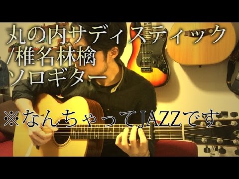 椎名 林檎 - 丸の内サディスティック by 龍藏Ryuzoyoutube thumbnail image