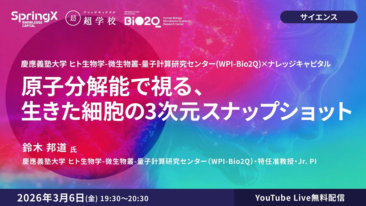 原子分解能で視る、生きた細胞の3次元スナップショット / 鈴木 邦道 氏