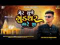 MER MUJE GUDTHAR VARE JI PRAVIN AAYDI NEW MATIYA DEV SONG 2026 THE ARYAN STUDIO DURGAPUR